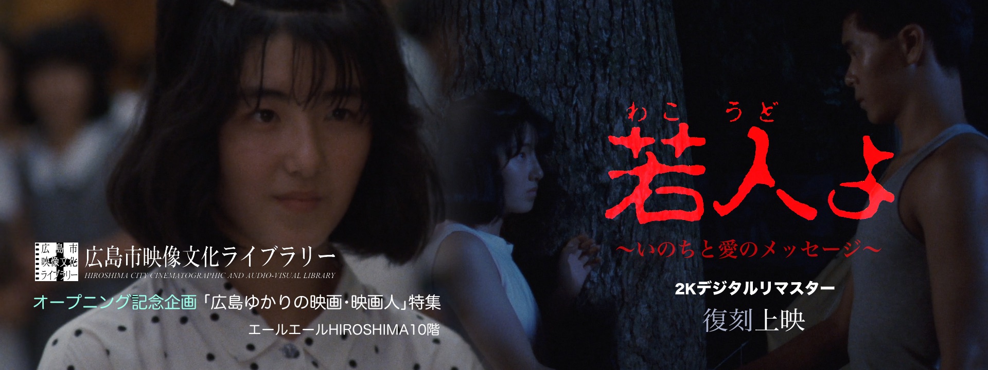 映画『若人よ』広島で復刻上映